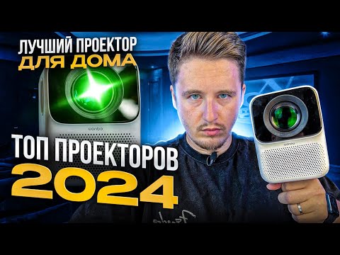 Видео: Топ проекторов 2024. Какой проектор выбрать для дома?