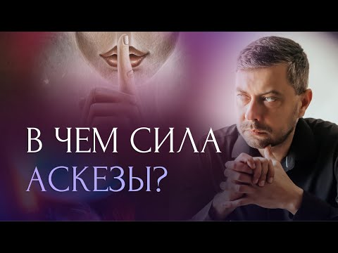 Видео: Как открыть в себе возможности: правила и ошибки аскезы