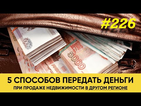 Видео: 5 способов безопасно продать недвижимость