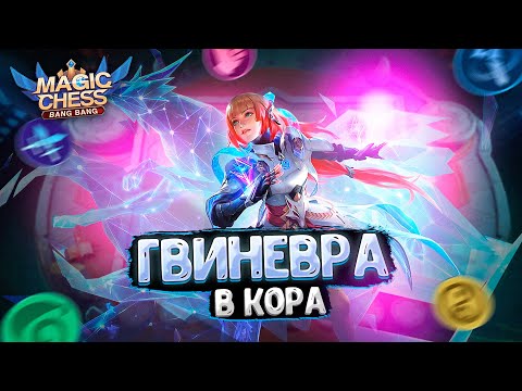 Видео: НА ЧТО СПОСОБНА ГВИНЕВРА В КАЧЕСТВЕ КОР ГЕРОЯ! Магические Шахматы Mobile Legends