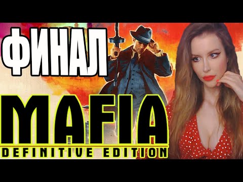 Видео: ФИНАЛ MAFIA: Definitive Edition | МАФИЯ 1 РЕМЕЙК | ПРОХОЖДЕНИЕ НА РУССКОМ ЯЗЫКЕ | КОНЦОВКА | СТРИМ