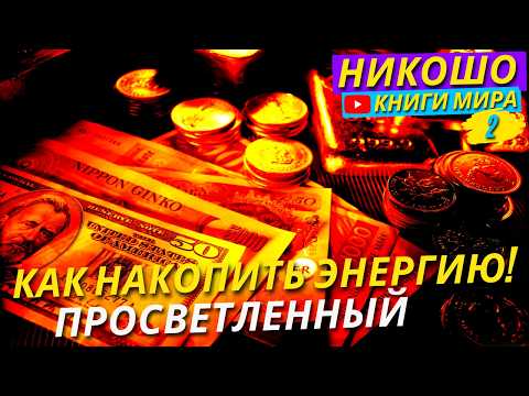 Видео: Как Накопить Максимум Тонкой Энергии и Исполнить Любое Желание?!