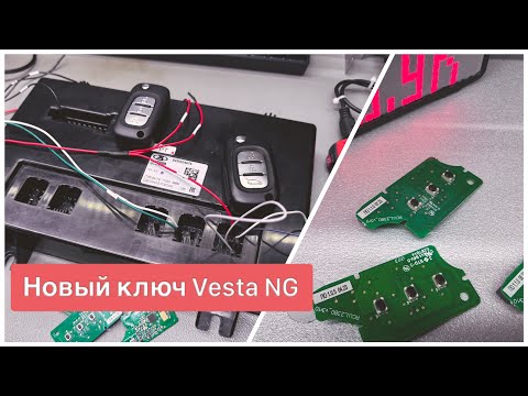 Видео: Ключ Vesta NG привязка к uBCM