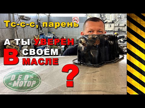 Видео: Как проверить качество масла сняв поддон картера?