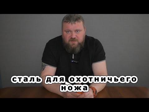 Видео: Как выбрать охотничий нож. Часть 2. Сталь.
