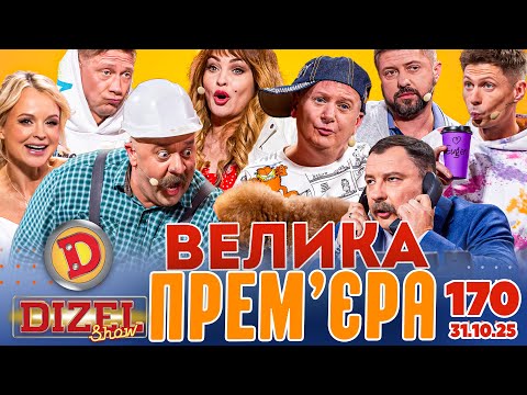 Видео: ДИЗЕЛЬ ШОУ 2025 🇺🇦 ВЕЛИКА ПРЕМ'ЄРА 🇺🇦 ВИПУСК 170 на підтримку ЗСУ ⭐ Гумор ICTV від 31.10.2025
