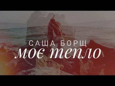 Видео: Саша Борщ- Моє тепло