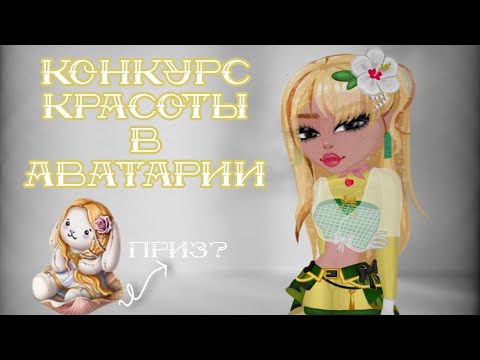 Видео: КОНКУРС КРАСОТЫ В МОБИЛЬНОЙ АВАТАРИИ 2025