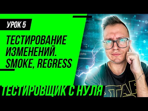 Видео: Тестировщик с нуля / Урок 5. Что такое регрессионное тестирование и smoke тестирование?