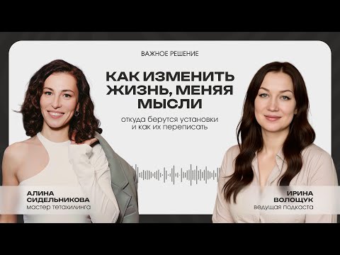 Видео: Как изменить жизнь, меняя мысли. Откуда берутся установки и как их переписать.