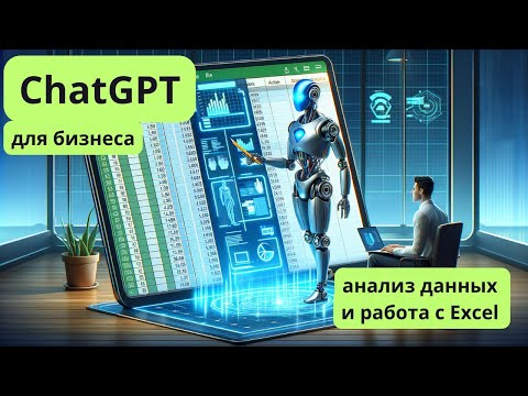 Видео: Работа ChatGPT с Excel