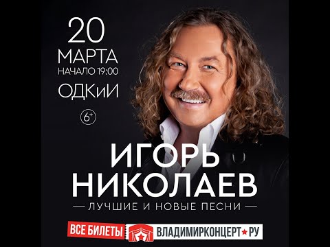 Видео: ИГОРЬ НИКОЛАЕВ  ГОРОД ВЛАДИМИР  2024