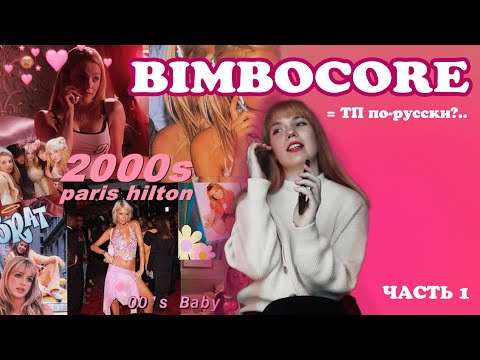 Видео: ЧТО НЕ ТАК С ГИПЕРФЕМИННОСТЬЮ (= излишней женственностью)