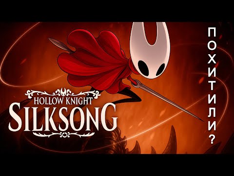 Видео: МЕНЯ ПОХИТИЛИ (Hollow Knight:Silksong)