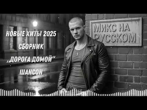 Видео: 🔥 НОВЫЕ ХИТЫ 2025 – СБОРНИК „Дорога домой“