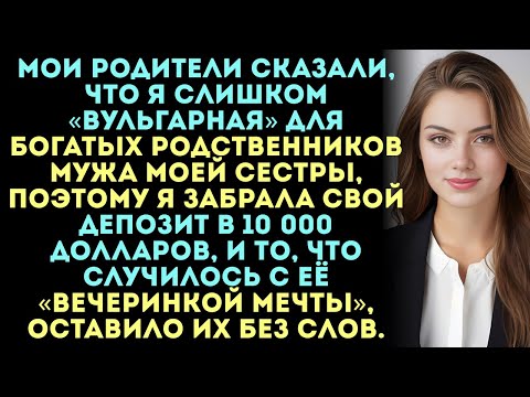 Видео: Мои родители сказали, что я выгляжу слишком «вульгарно» для богатых родственников мужа моей сестры..