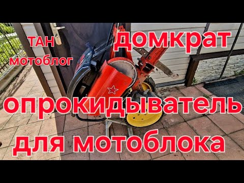 Видео: домкрат, опрокидыватель для мотоблока