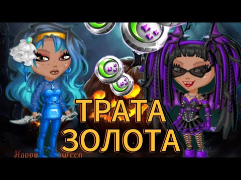 Видео: ТРАТА ЗОЛОТА И АКЦИОННЫХ МОНЕТ | ХЕЛЛУИН | мобильная аватария