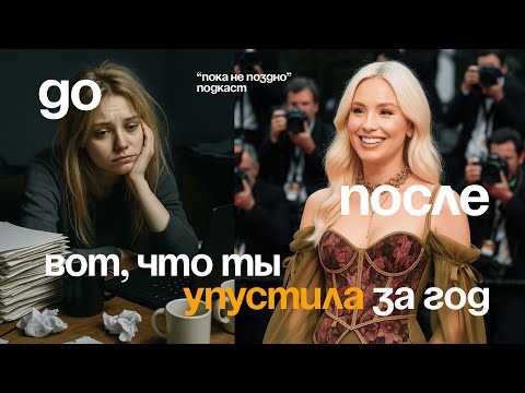 Видео: Год назад ты была на этом же месте. Почему? BVLGARI | Подкаст "Пока не поздно"