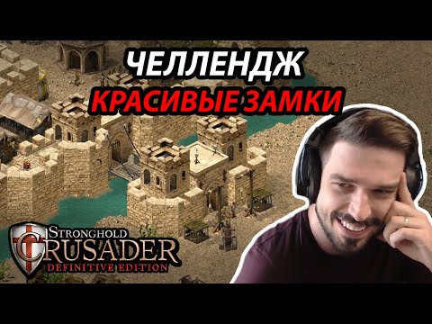 Видео: Дуэль с РЕАЛИСТИЧНЫМИ ЗАМКАМИ🔥 Челлендж в мультилпеере Stronghold Crusader: Definitive Edition