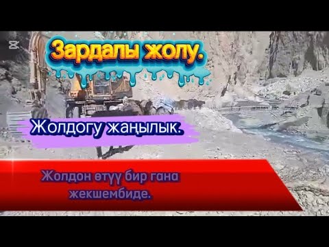 Видео: Зардалы жолу. Жолдогу жаңылык. 