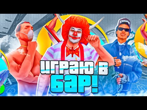 Видео: 👽ЧИТЕРИМ В БАРЕ НА ОНЛАЙН РП | Online RP GTA Samp Mobile🦾