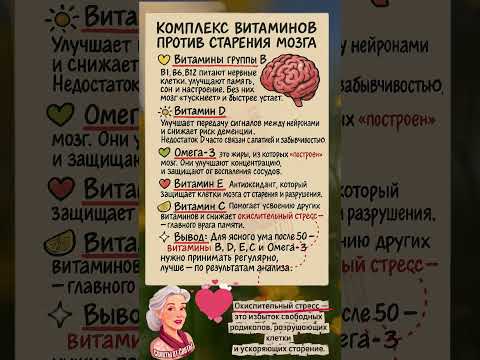 Видео: 💊 Комплекс витаминов против старения мозга — как сохранить ясный ум после 50