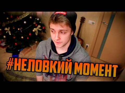 Видео: #НЕЛОВКИЙ МОМЕНТ
