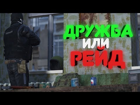 Видео: Подружился с кланом который хотел зарейдить DayZ