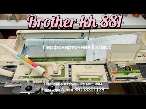 Видео: Для Светланы Brother kh 881. Новая, полный комплект Тел 89153201139