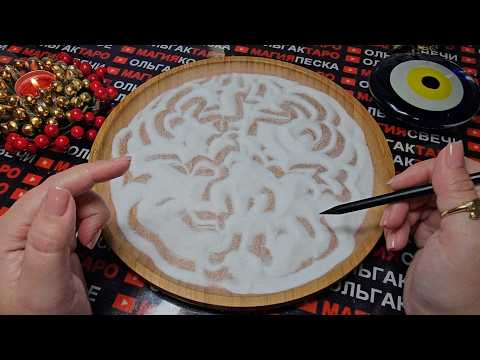 Видео: 💥❗ВСЕ ЧТО Я СКАЖУ СЛУЧИТЬСЯ ЗА 10 ДНЕЙ💯🙏❗ ГАДАНИЕ НА ПЕСКЕ🔮🧿