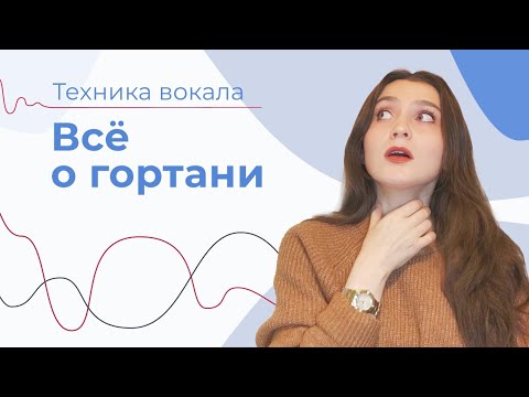 Видео: Опустить гортань ПРАВИЛЬНО // ОТКРЫТАЯ ГОРТАНЬ // Зажимы в гортани