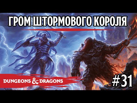 Видео: D&D - Гром штормового короля - сессия 31