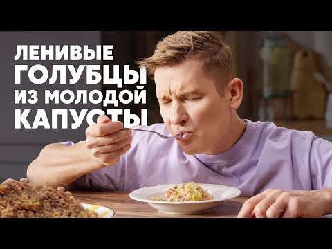 Видео: ЛЕНИВЫЕ ГОЛУБЦЫ ИЗ МОЛОДОЙ КАПУСТЫ - рецепт от шефа Бельковича | ПроСто кухня | YouTube-версия