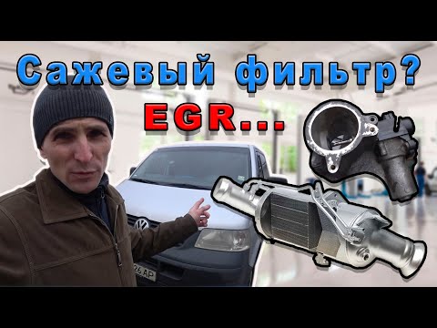 Видео: Дневник Фольксваген Т5: клапан ЕГР? Сажевый фильтр? Поломка длинною в год.