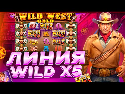 Видео: ЗАНОСНАЯ БОНУСКА В СЛОТЕ WILD WEST GOLD | ЗАНОС В ВИЛД ВЕСТ ГОЛД | ЗАНОСЫ НЕДЕЛИ