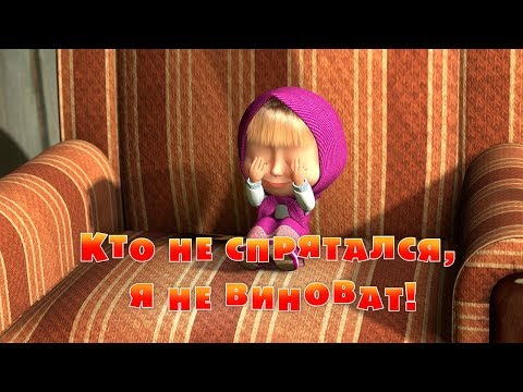 Видео: Маша и Медведь - Кто не спрятался, я не виноват! 🙈 (Серия 13)