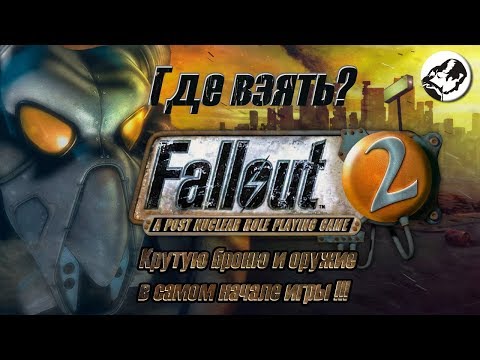 Видео: Fallout 2 - Где взять крутую броню, оружие и автомобиль в самом начале игры?