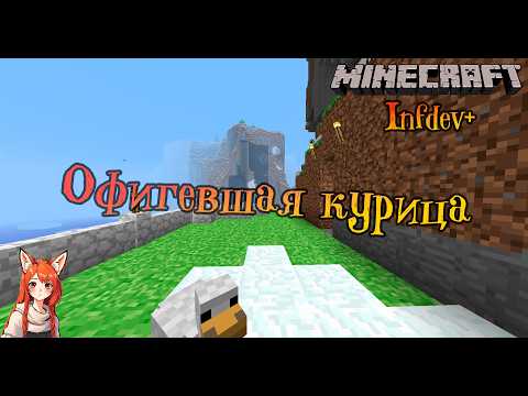 Видео: Наглая курица | Minecraft Infdev Plus [5]