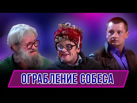 Видео: Номер Ограбление собеса - Концерт Красота спасет мымр