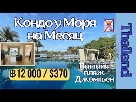 Видео: 🏖️ Аренда кондо у моря на месяц 📍Паттайя, Джомтьен / от 12 000 Бат /~ $370!🌴