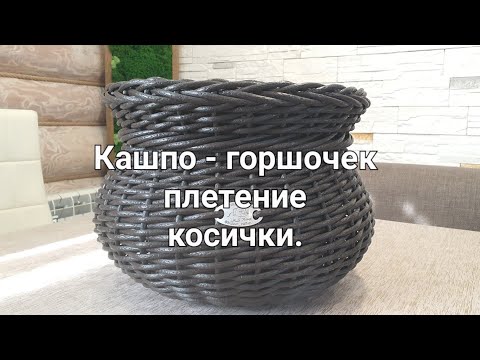 Видео: Кашпо-горшочек. Плетение косички.