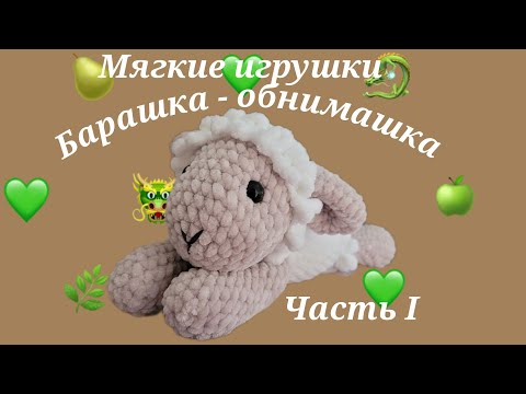 Видео: Суперский барашка - обнимашка! Вяжем мягкие игрушки крючком. Подробный МК. Часть I