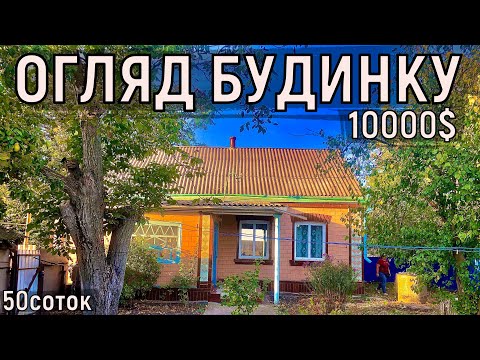 Видео: Огляд будинку в селі за 10000$ 50соток ПРОДАЖ