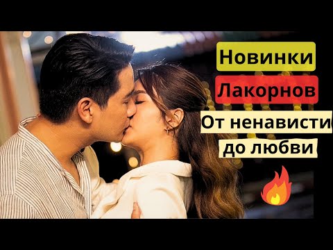 Видео: Лакорны от ненависти до любви | Новинки 2023 года | Топ-5 новых лакорнов