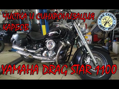 Видео: Drag Star 1100 classic чистка синхронизация карбюраторов