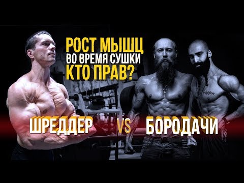 Видео: Шредер или "Ух, ты Бородачи" / Кто прав? (Натуральный Бодибилдинг)