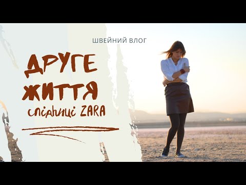 Видео: Друге життя спідниці ZARA. Швейний влог