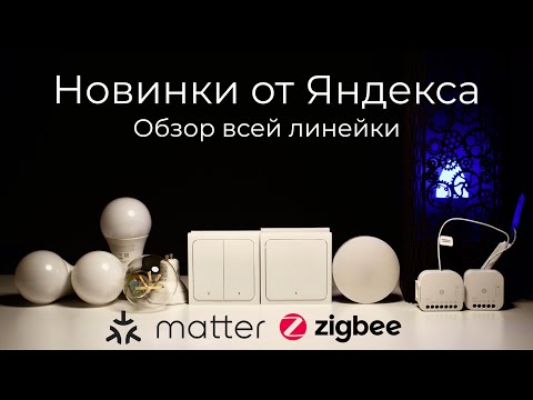 Видео: [#89] Новинки от Яндекса: умный свет на Matter, выключатели и реле на Zigbee