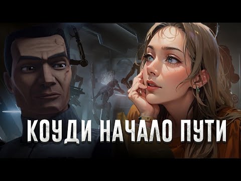 Видео: Коммандер Коуди [Истории клонов В.А.Р] [Часть I]